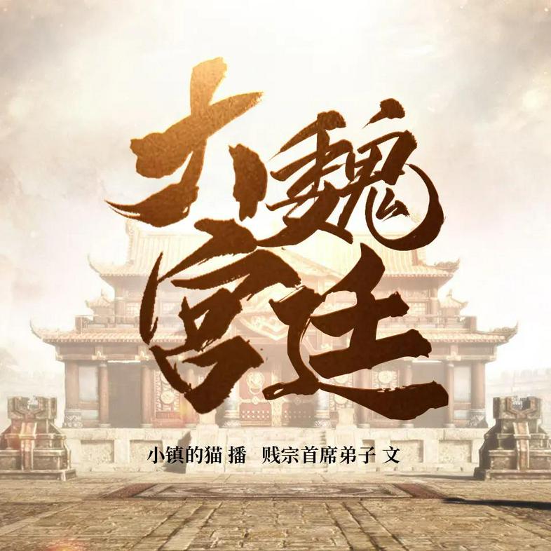 大魏宫廷著：贱宗首席弟子 播：小镇的猫 1469集完-书籍-学习资料-电子书夸克网盘资源分享