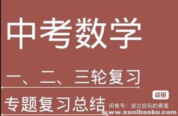 全品学堂中考数学一轮二轮三轮复习课程-书籍-学习资料-电子书夸克网盘资源分享