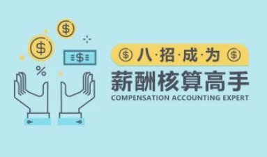 八招成为薪酬核算高手-书籍-学习资料-电子书夸克网盘资源分享