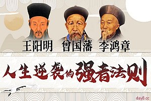 提升情商逆商：曾国藩+王阳明+李鸿章-书籍-学习资料-电子书夸克网盘资源分享