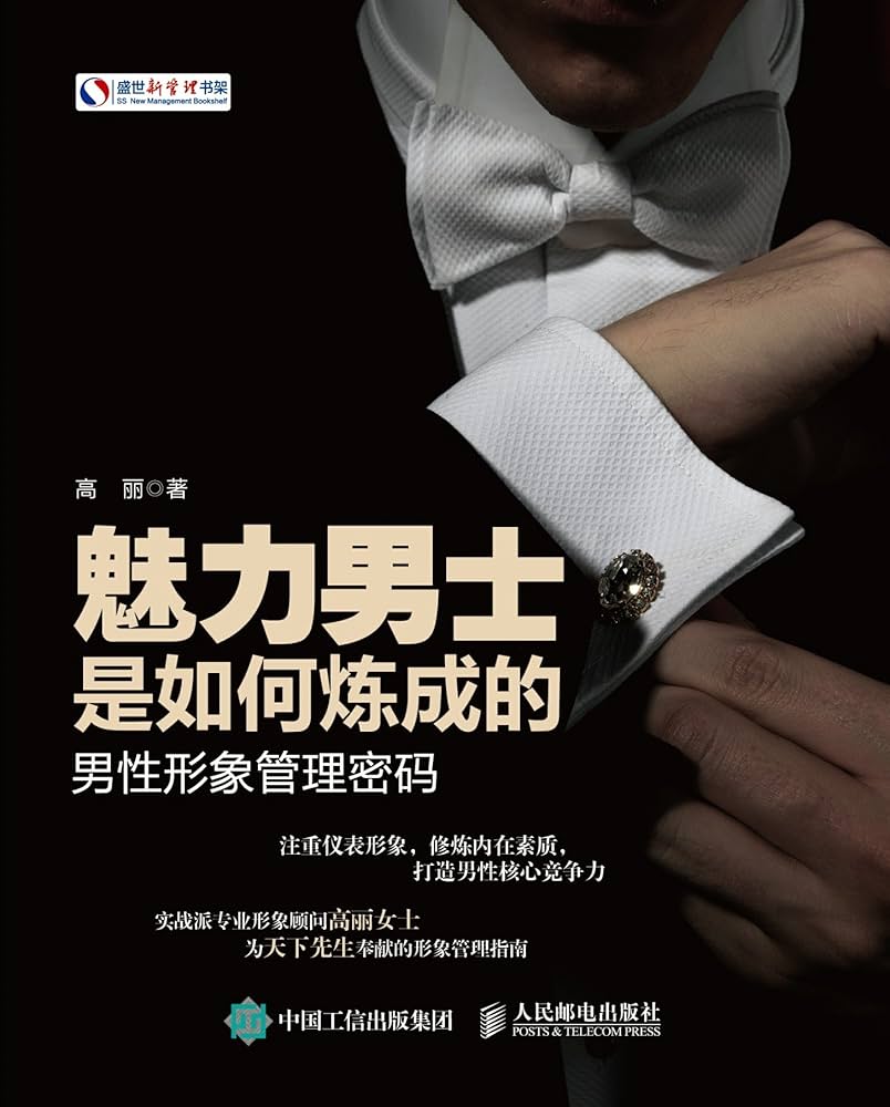 魅力男士是如何炼成的：男性形象管理密码-书籍-学习资料-电子书夸克网盘资源分享