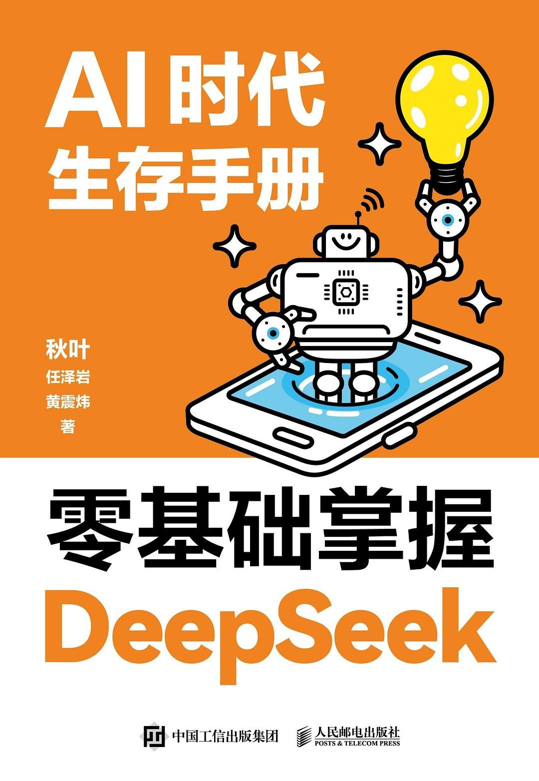 AI时代生存手册：零基础掌握DeepSeek[pdf]-书籍-学习资料-电子书夸克网盘资源分享