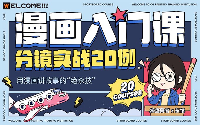 东馆日常漫画入门课分镜实战教程20例-书籍-学习资料-电子书夸克网盘资源分享