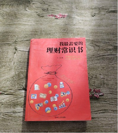 我最需要的理财常识书一本书搞懂储蓄 投资 基金 股票 黄金 保险 期货 收藏等理财常识[pdf]-书籍-学习资料-电子书夸克网盘资源分享