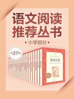 语文阅读推荐丛书·小学部分[全27册]-书籍-学习资料-电子书夸克网盘资源分享