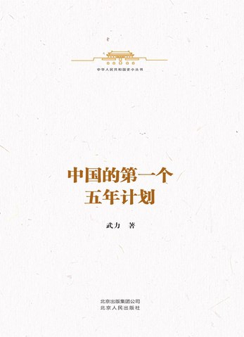 中国的第一个五年计划武力-书籍-学习资料-电子书夸克网盘资源分享