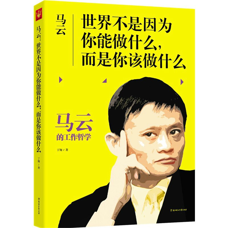 马云世界不是因为你能做什么,而是你该做什么 丁翔-书籍-学习资料-电子书夸克网盘资源分享