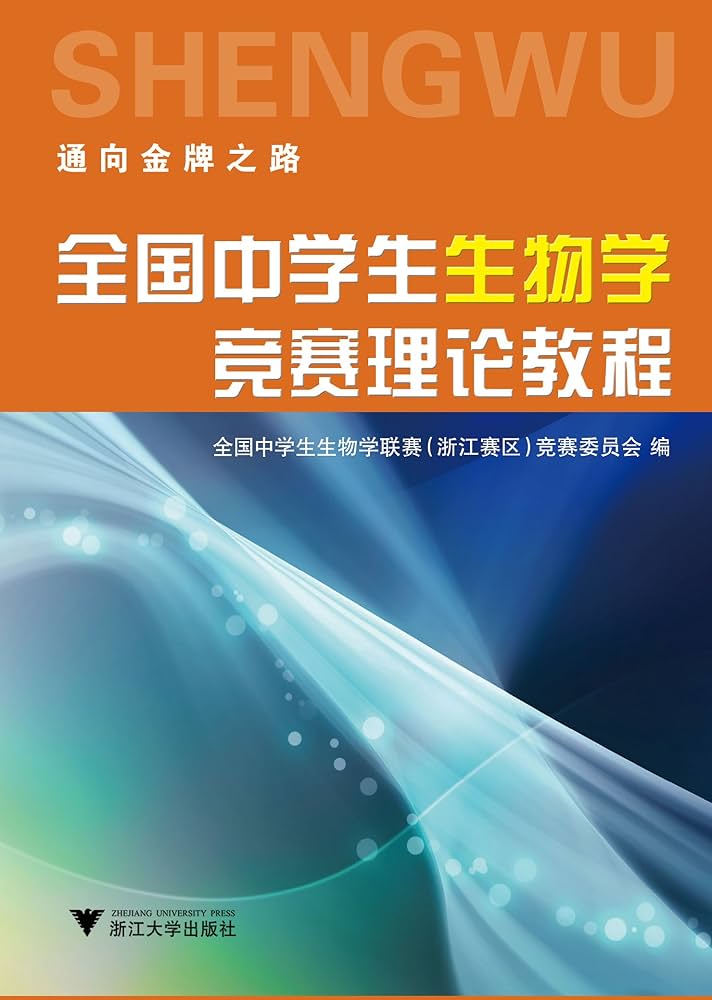 全国中学生生物学竞赛理论教程-书籍-学习资料-电子书夸克网盘资源分享