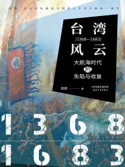 风云(1368-1683)大航海时代的失陷与收复-书籍-学习资料-电子书夸克网盘资源分享