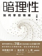 暗理性：如何掌控情绪 卫蓝-书籍-学习资料-电子书夸克网盘资源分享