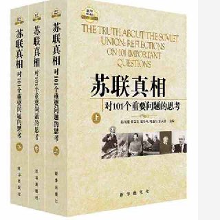 苏联真相对101个重要问题的思考[上中下]-书籍-学习资料-电子书夸克网盘资源分享