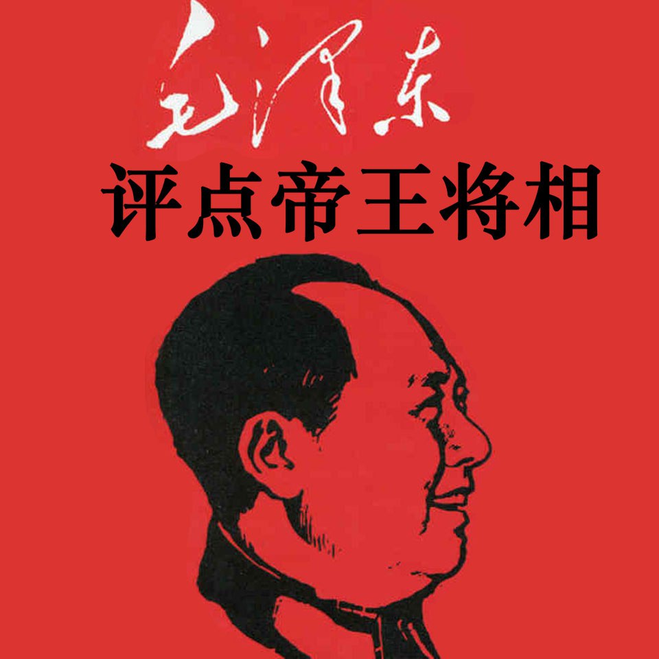 毛泽东评点帝王将相[2020 演播：大吕说书 96kbps]-书籍-学习资料-电子书夸克网盘资源分享