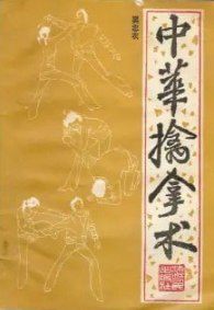 中华擒拿术缠丝擒拿手 72路擒拿手和32路小擒拿[pdf]-书籍-学习资料-电子书夸克网盘资源分享