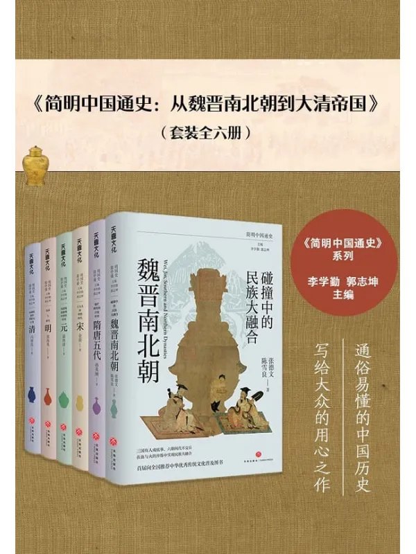 简明中国通史：从魏晋南北朝到大清帝国全六册 可信又通俗的中国历史[pdf]-书籍-学习资料-电子书夸克网盘资源分享