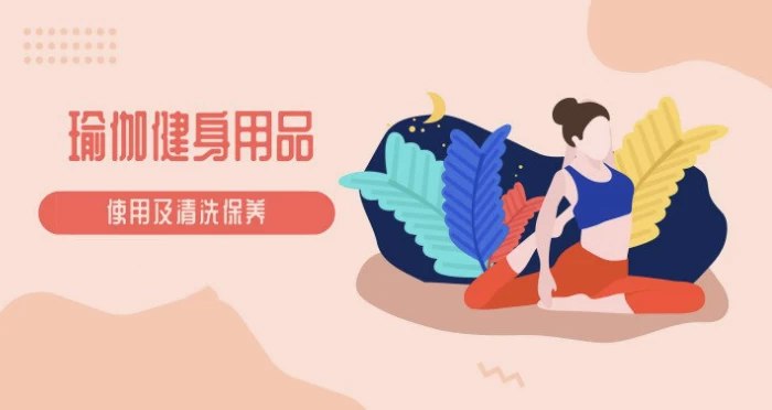 瑜伽教程及瑜伽健身用品的使用保养视频教程-书籍-学习资料-电子书夸克网盘资源分享