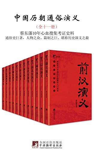 中国历朝通俗演义(全十一册)蔡东藩-书籍-学习资料-电子书夸克网盘资源分享