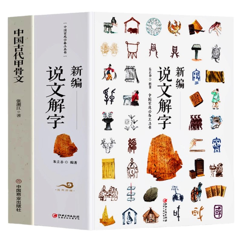 说文解字全鉴(第2版）中国最早的一部字典 精挑细选生活中常用的汉字，详细解读每一个汉字背后的故事-书籍-学习资料-电子书夸克网盘资源分享