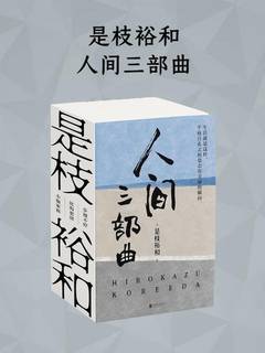 是枝裕和人间三部曲(新版)-书籍-学习资料-电子书夸克网盘资源分享