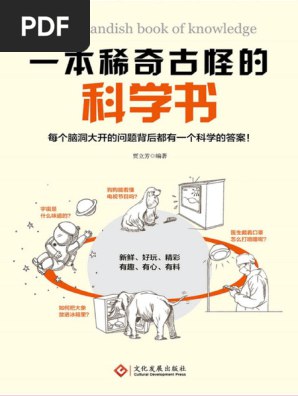 一本稀奇古怪的科学书[pdf]-书籍-学习资料-电子书夸克网盘资源分享