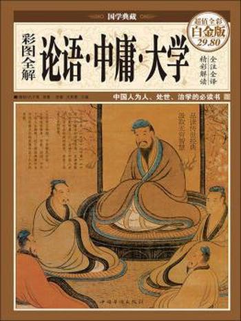 彩图全解论语·中庸·大学 传统国学经典[pdf]-书籍-学习资料-电子书夸克网盘资源分享