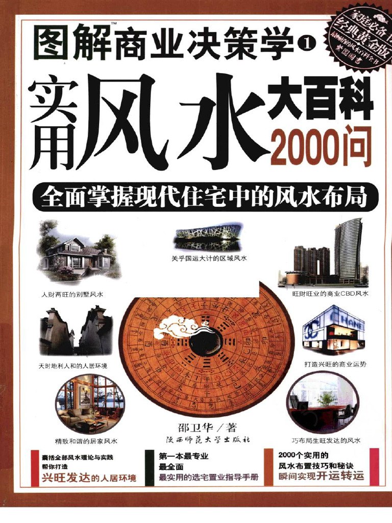 图解实用风水大百科2000问图解商业决策学 掌握风水布局[pdf]-书籍-学习资料-电子书夸克网盘资源分享