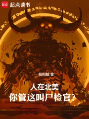 人在北美，你管这叫尸检官-精校版全本-epub+txt-书籍-学习资料-电子书夸克网盘资源分享