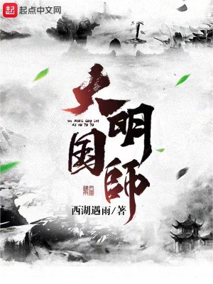 大明国师-精校版全本-epub+txt-书籍-学习资料-电子书夸克网盘资源分享