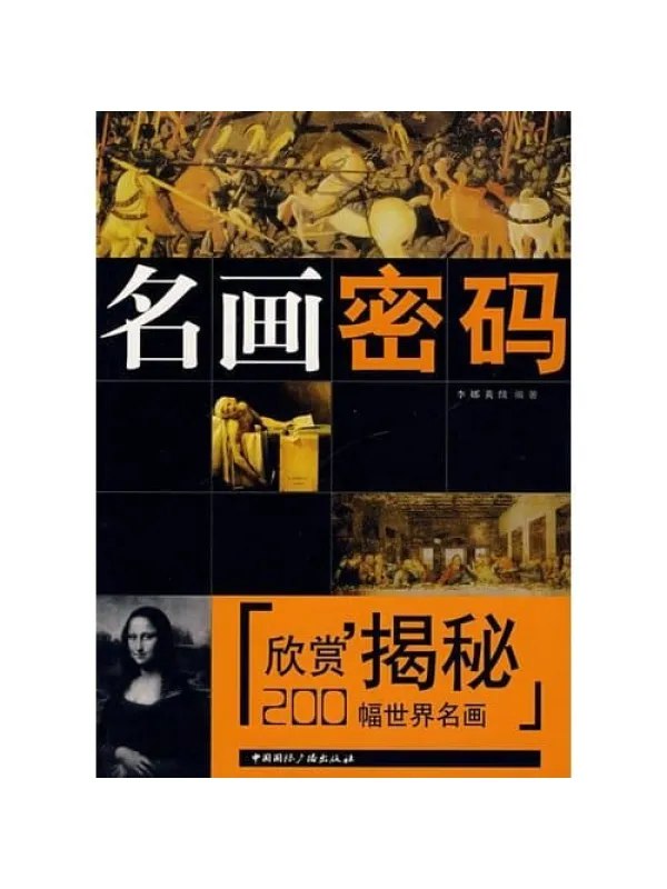 名画密码：200幅世界名画欣赏揭秘名画赏析[pdf]-书籍-学习资料-电子书夸克网盘资源分享