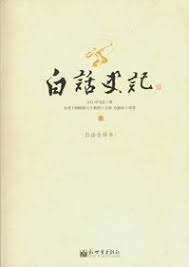 史记白话全译本原1979年中国台湾版 台湾十四院校六十教授合译[pdf]-书籍-学习资料-电子书夸克网盘资源分享