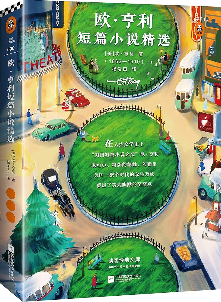 读客经典文库:欧·亨利短篇小说精选-书籍-学习资料-电子书夸克网盘资源分享