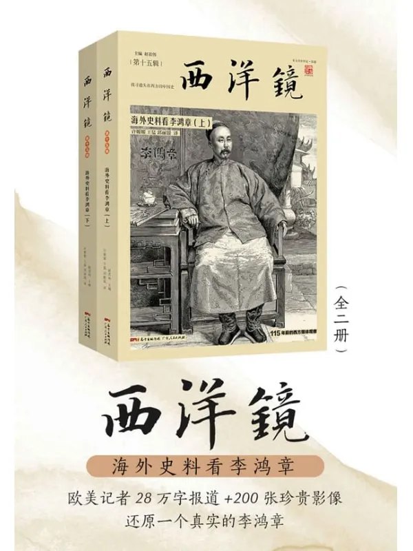 西洋镜：海外史料看李鸿章（全二册）-书籍-学习资料-电子书夸克网盘资源分享