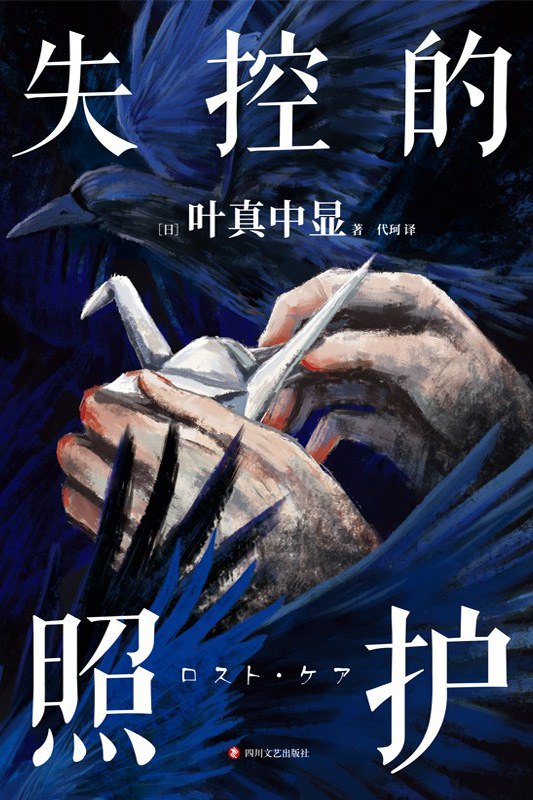 失控的照护-书籍-学习资料-电子书夸克网盘资源分享