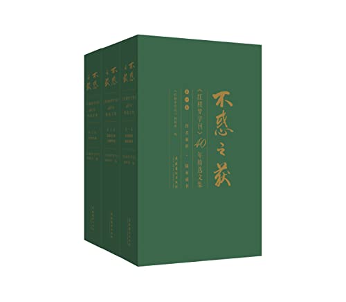 不惑之获：红楼梦学刊40年精选文集（全三卷）-书籍-学习资料-电子书夸克网盘资源分享