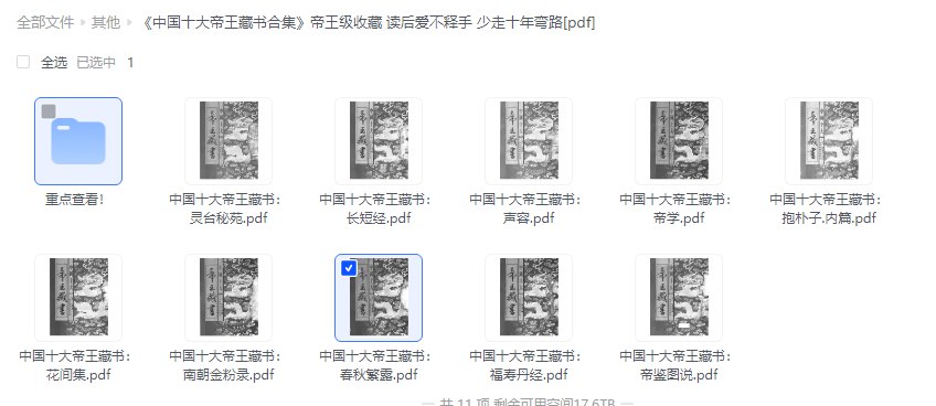 中国十大帝王藏书合集帝王级收藏 读后爱不释手 少走十年弯路[pdf]-书籍-学习资料-电子书夸克网盘资源分享