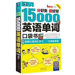 英语口语词汇学习 15000英语单词口袋书一次彻底掌握 超好背[pdf]-书籍-学习资料-电子书夸克网盘资源分享