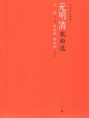 元明清散曲选-书籍-学习资料-电子书夸克网盘资源分享