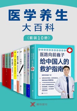 医学养生大百科(共10册)-书籍-学习资料-电子书夸克网盘资源分享