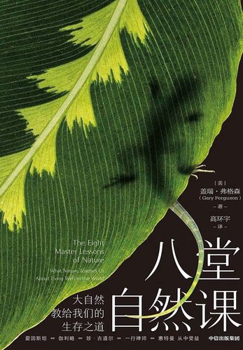 八堂自然课大自然教给我们的生存之道-书籍-学习资料-电子书夸克网盘资源分享
