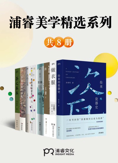浦睿文化生活美学精选合集共8册 本本好书[epub]-书籍-学习资料-电子书夸克网盘资源分享