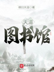 天道图书馆-精校版全本-epub+txt-书籍-学习资料-电子书夸克网盘资源分享