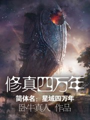 修真四万年-精校版全本-epub+txt-书籍-学习资料-电子书夸克网盘资源分享