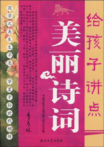 给孩子讲点美丽诗词主编：华商书院少儿国学研究中心-书籍-学习资料-电子书夸克网盘资源分享