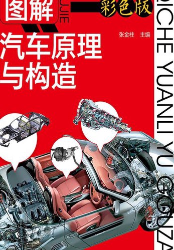 图解汽车原理与构造彩色版 开车懂些车原理[pdf]-书籍-学习资料-电子书夸克网盘资源分享