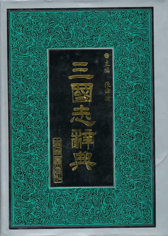 三国志辞典 - 张舜徽-书籍-学习资料-电子书夸克网盘资源分享