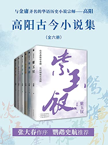 高阳古今小说集共六册 与金庸齐名的华语历史小说宗师[pdf]-书籍-学习资料-电子书夸克网盘资源分享