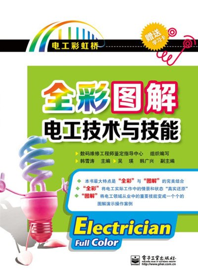 全彩图解电工技术与技能(电子版不附赠学习卡)-书籍-学习资料-电子书夸克网盘资源分享