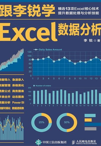 跟李锐学Excel数据分析李锐-书籍-学习资料-电子书夸克网盘资源分享