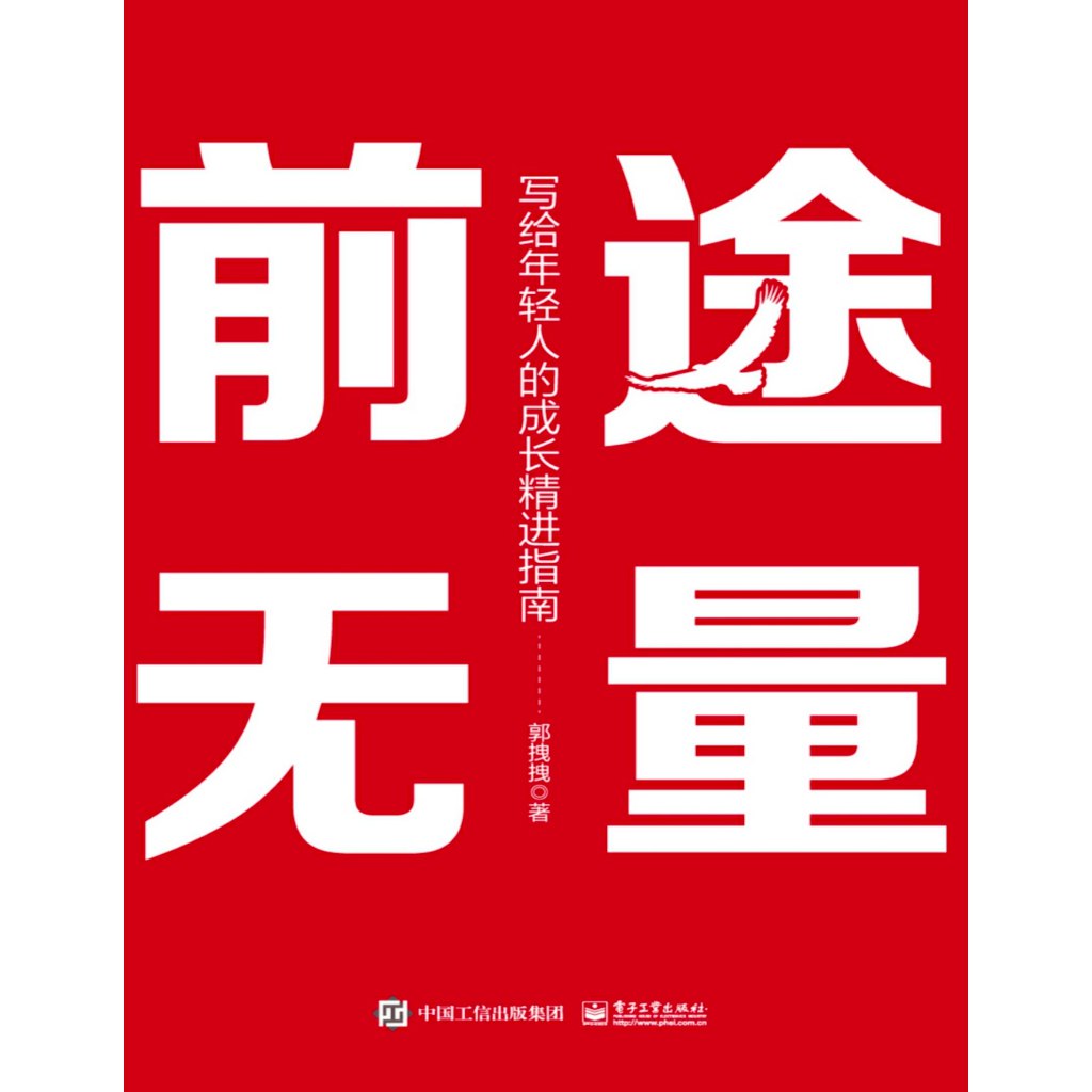 前途无量：写给年轻人的成长精进指南普通人如何改变命运[pdf]-书籍-学习资料-电子书夸克网盘资源分享