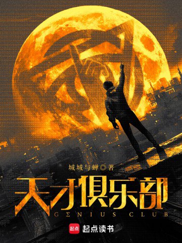 天才俱乐部-精校版全本-epub+tzt-书籍-学习资料-电子书夸克网盘资源分享