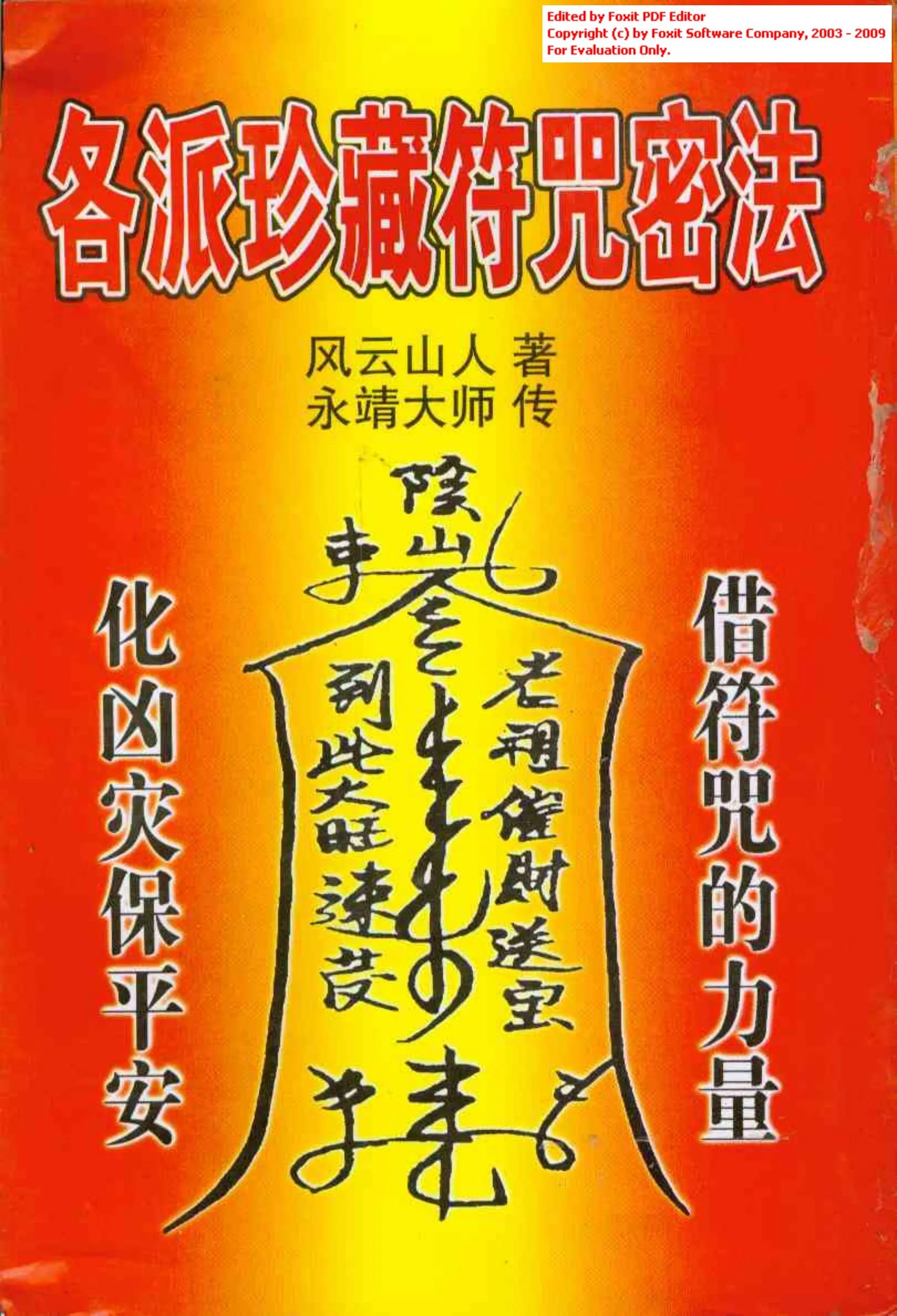 各派珍藏符咒密法各种民间符咒大全 风云山人[pdf]-书籍-学习资料-电子书夸克网盘资源分享